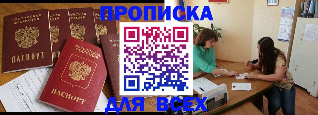 купить прописку в Краснозаводске